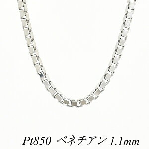 �y4���Ԍ���21%OFF�N�[�|���Z�[��7/4(�y)20���X�^�[�g�z�v���`�i �l�b�N���X Pt850 pt850 �v���`�i850 �x�l�`�A���`�F�[�� 1.1mm 40cm �l�b�N���X �`�F�[�� �`�F�[���̂� �`�F�[������ �x�l�`�A�� 180��