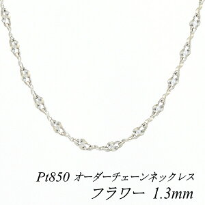 �y4���Ԍ���21%OFF�N�[�|���Z�[��7/4(�y)20���X�^�[�g�z�v���`�i �l�b�N���X Pt850 pt850 �v���`�i850 �t�����[�`�F�[�� 1.3mm �����I�ׂ�I�[�_�[�`�F�[�� 40cm�`120cm 45cm 50cm 55cm 60cm 180���Ԃ��C���ۏ�