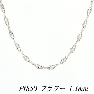 �y4���Ԍ���21%OFF�N�[�|���Z�[��7/4(�y)20���X�^�[�g�z�v���`�i �l�b�N���X Pt850 pt850 �v���`�i850 �t�����[�`�F�[�� 1.3mm 40cm �l�b�N���X �`�F�[�� �`�F�[���̂� �`�F�[������ �l�b�N���X �`�F�[