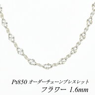プラチナ ブレスレット Pt850 pt850 プラチナ850 フラワーチェーン 1.6mm 長さ選べるオーダーチェーン 15…