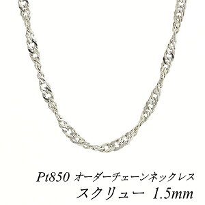 �y4���Ԍ���21%OFF�N�[�|���Z�[��7/4(�y)20���X�^�[�g�z�v���`�i �l�b�N���X Pt850 pt850 �v���`�i850 �X�N�����[�`�F�[�� 1.5mm �����I�ׂ�I�[�_�[�`�F�[�� 40cm�`120cm 45cm 50cm 55cm 60cm 180���Ԃ��C����