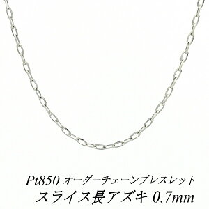 �y15%OFF�N�[�|����Rakuten�労�ӍՁz�v���`�i �u���X���b�g �v���`�i �`�F�[�� Pt850 pt850 �v���`�i850 �X���C�X���A�Y�L�`�F�[�� 0.7mm �u���X���b�g �`�F�[�� �����I�[�_�[�`�F�[�� 15cm�`20cm ���{