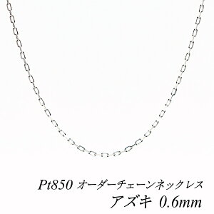 �y4���Ԍ���21%OFF�N�[�|���Z�[��7/4(�y)20���X�^�[�g�z�v���`�i �l�b�N���X Pt850 pt850 �v���`�i850 �A�Y�L�`�F�[�� 0.6mm �����I�ׂ�I�[�_�[�`�F�[�� 40cm�`120cm 45cm 50cm 55cm 60cm 180���Ԃ��C���ۏ�