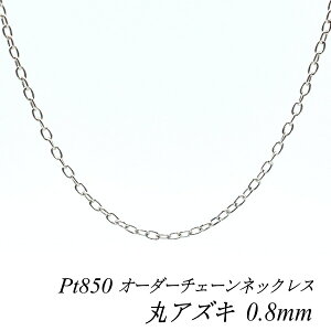 �y4���Ԍ���21%OFF�N�[�|���Z�[��7/4(�y)20���X�^�[�g�z�v���`�i �l�b�N���X Pt850 pt850 �v���`�i850 �ۃA�Y�L�`�F�[�� 0.8mm �����I�ׂ�I�[�_�[�`�F�[�� 40cm�`120cm 45cm 50cm 55cm 60cm 180���Ԃ��C���ۏ�