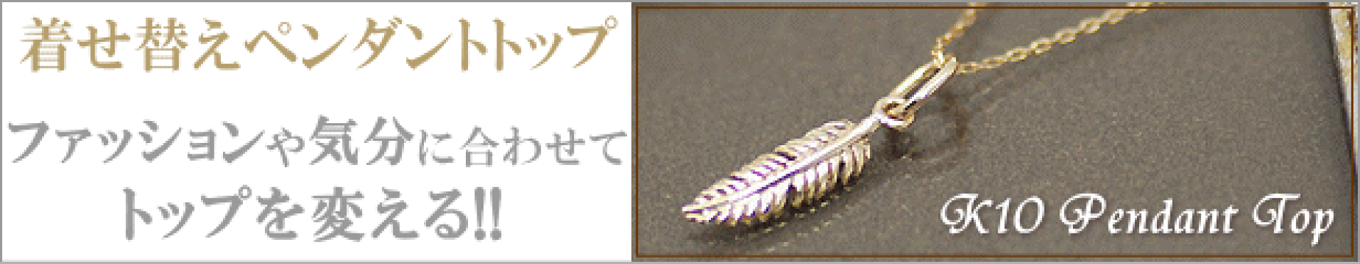 K10ペンダントトップ