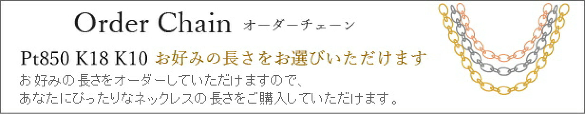 オーダーチェーン