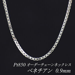 ネックレス プラチナ ベネチアン 60cm」の人気商品一覧 | 安い商品を 