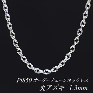 �y4���Ԍ���21%OFF�N�[�|���Z�[��7/4(�y)20���X�^�[�g�z�v���`�i �l�b�N���X �ۃA�Y�L�`�F�[�� 1.3mm �����I�ׂ�I�[�_�[�`�F�[�� 40cm�`120cm 45cm 50cm 55cm 60cm Pt850 pt850 �v���`�i850 �����O�l�b�N���X
