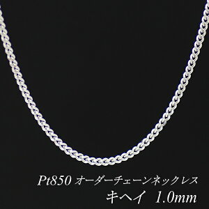 �y4���Ԍ���21%OFF�N�[�|���Z�[��7/4(�y)20���X�^�[�g�z�v���`�i �l�b�N���X �약�`�F�[�� 1.0mm �����I�ׂ�I�[�_�[�`�F�[�� 40cm�`120cm 45cm 50cm 55cm 60cm Pt850 pt850 �v���`�i850 ���ւ� �L�w�C 180����