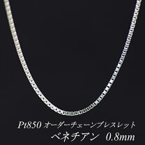 楽天市場】プラチナ ベネチアン チェーン 幅0・8mmの通販