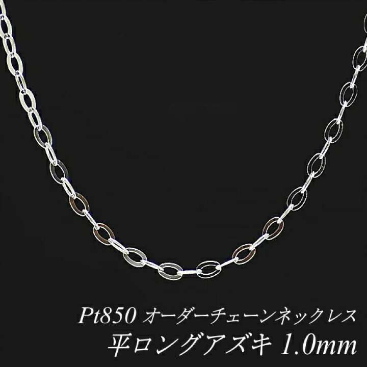 楽天市場 プラチナ Pt850 平ロングアズキチェーン 1 0mm ネックレス チェーン 長さオーダーチェーン 40cm 1cm 日本製 ロングネックレス チェーンのみ チェーンだけ Flash オーダーチェーンのお店
