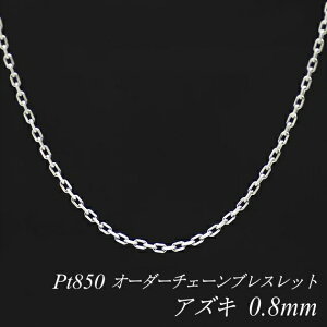 �y15%OFF�N�[�|����Rakuten�労�ӍՁz�v���`�i �u���X���b�g �v���`�i �`�F�[�� Pt850 pt850 �v���`�i850 �A�Y�L�`�F�[�� 0.8mm �u���X���b�g �`�F�[�� �����I�[�_�[�`�F�[�� 15cm�`20cm �`�F�[���̂� 