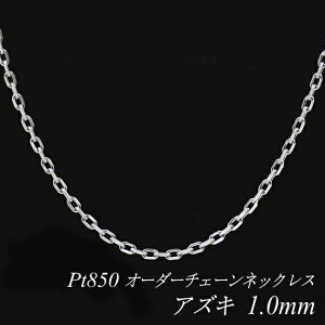 �y4���Ԍ���21%OFF�N�[�|���Z�[��7/4(�y)20���X�^�[�g�z�v���`�i �l�b�N���X �A�Y�L�`�F�[�� 1.0mm �����I�ׂ�I�[�_�[�`�F�[�� 40cm�`120cm 45cm 50cm 55cm 60cm Pt850 pt850 �v���`�i850 ������ ���� 180����