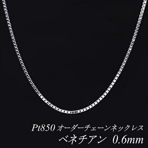 ベネチアンチェーン プラチナ pt850 55cm」の人気商品一覧 | 安い商品 