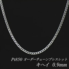 プラチナ Pt850 喜平チェーン 0.9mm ブレスレット チェーン 長さオーダーチェーン 15cm～20cm 日本製 チェーンのみ チェーンだけ