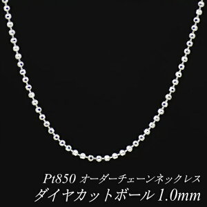 �y4���Ԍ���21%OFF�N�[�|���Z�[��7/4(�y)20���X�^�[�g�z�v���`�i �l�b�N���X �_�C���J�b�g�{�[���`�F�[�� 1.0mm �����I�ׂ�I�[�_�[�`�F�[�� 40cm�`120cm 45cm 50cm 55cm 60cm Pt850 pt850 �v���`�i850 180����