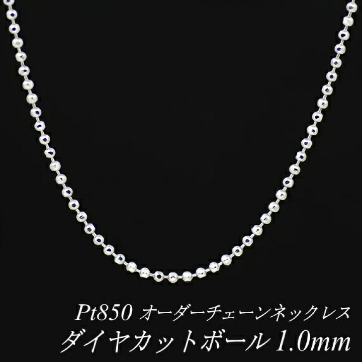 楽天市場】プラチナ ネックレス ダイヤカットボールチェーン 1.0mm 長 