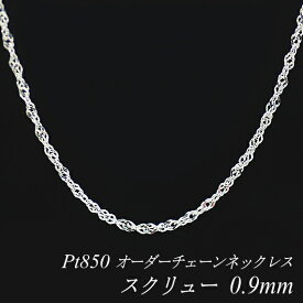 【20%OFFクーポン+Wエントリー＆楽天カードでP5倍23:59まで】プラチナ ネックレス スクリューチェーン 0.9mm 長さ選べるオーダーチェーン 40cm〜120cm 45cm 50cm 55cm プラチナチェーン ネックレスチェーン Pt850 pt850 プラチナ850 華奢 シンプル 180日間お修理保証
