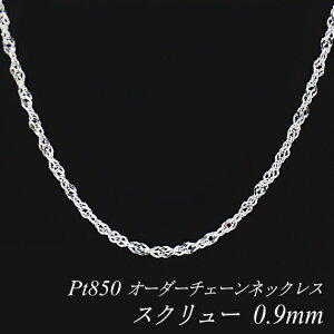 ネックレス チェーン プラチナ 55cm スクリュー の人気商品一覧・価格比較 - 価格 com