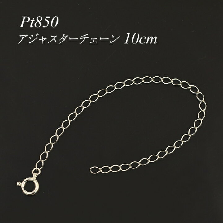 楽天市場】アジャスター チェーン プラチナ850 Pt850 延長 チェーン 