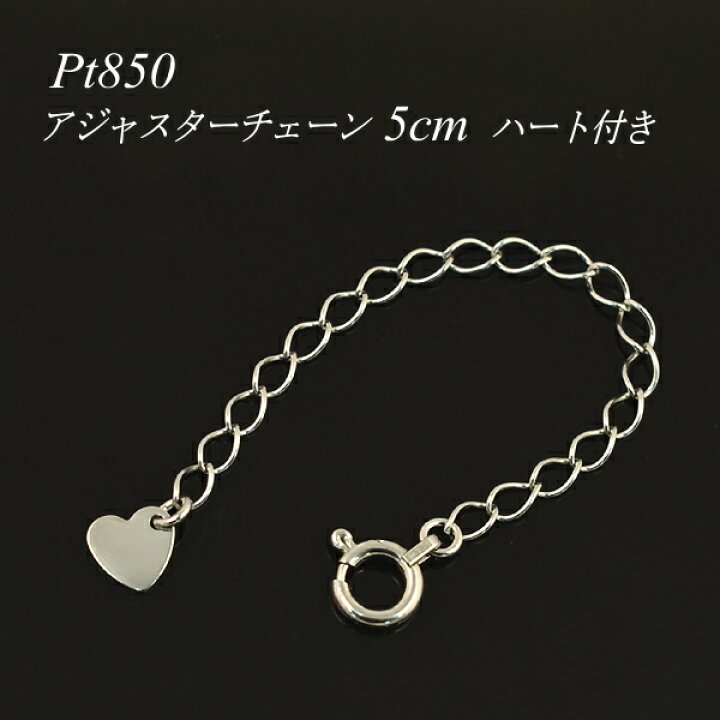 楽天市場】アジャスター チェーン プラチナ850 Pt850 延長 チェーン5cm 