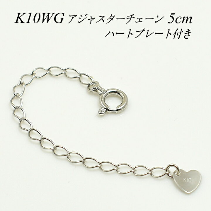 楽天市場】アジャスター チェーン K10 10K 10金 延長 チェーン5cm 日本 