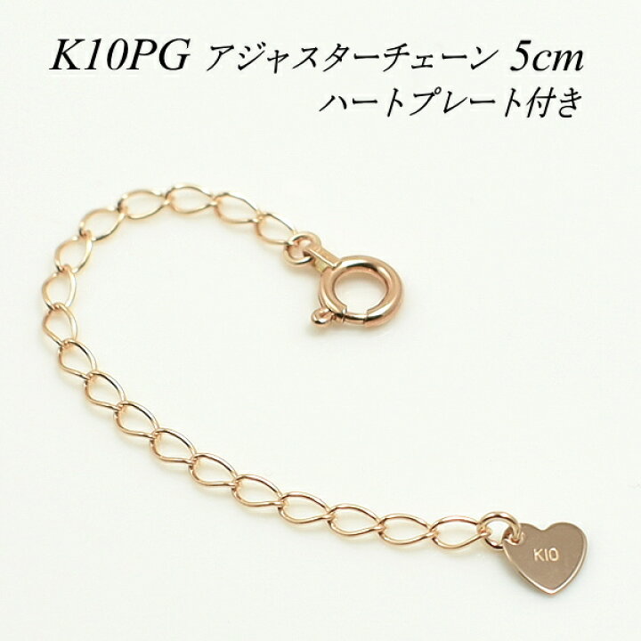 楽天市場】アジャスター チェーン K10 10K 10金 延長 チェーン5cm 日本 