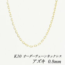 楽天市場】k10 小豆 チェーンの通販