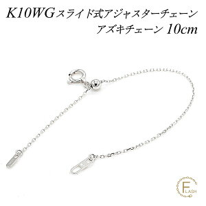 �y4���Ԍ���21%OFF�N�[�|���Z�[��6/20(�y)20���X�^�[�g�z�A�W���X�^�[ �`�F�[�� �X���C�h�� ���� �`�F�[�� 10cm K10 10K 10�� �A�Y�L�`�F�[�� ���{�� �z���C�g�S�[���h �l�b�N���X �A�W���X�^�[ �l