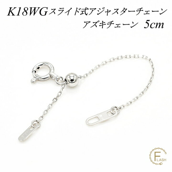 楽天市場】アジャスター チェーン スライド式 延長 チェーン 5cm K18 