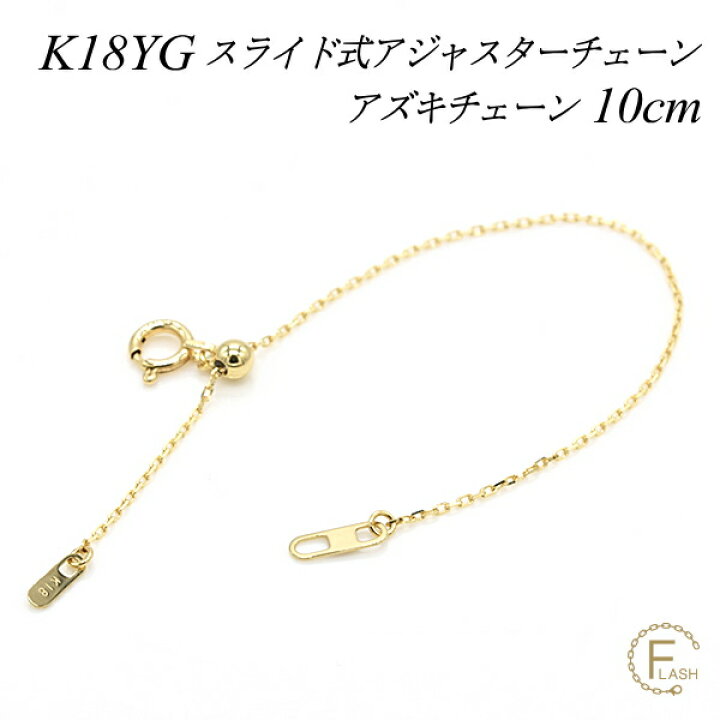 楽天市場】アジャスター チェーン スライド式 延長 チェーン 10cm K18  