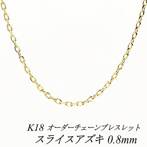 18 uXbg K18 uXbg k18 `F[ 18 K18 18K XCXAYL`F[ 0.8mm uXbg `F[ I[_[`F[ 15cm`20cm `F[̂ `F[ 180ԂCۏ