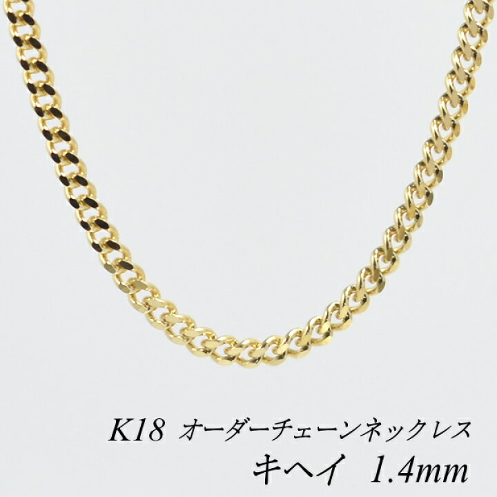 楽天市場 18金 K18 18k 喜平チェーン 1 4mm ネックレス チェーン 長さオーダーチェーン 40cm 1cm 日本製 ロングネックレス イエローゴールド チェーンのみ チェーンだけ Flash オーダーチェーンのお店