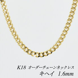 クーポン利用でさらに10%OFFお値引き 18金 K18 18K 喜平チェーン 1.6mm ネックレス チェーン 長さオーダーチェーン 40cm～120cm 日本製 ロングネックレス イエローゴールド チェーンのみ チェーンだけ