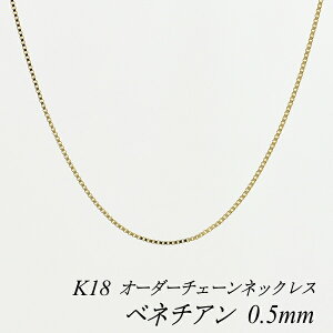 18�� �l�b�N���X �x�l�`�A���`�F�[�� 0.5mm �����I�ׂ�I�[�_�[�`�F�[�� 40cm�`120cm 45cm 50cm 55cm 60cm �C�G���[�S�[���h 18�� K18 18K 180���Ԃ��C���ۏ�