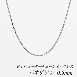 18�� �l�b�N���X �x�l�`�A���`�F�[�� 0.5mm �����I�ׂ�I�[�_�[�`�F�[�� 40cm�`120cm 45cm 50cm 55cm 60cm 18�� K18 18K �z���C�g�S�[���h 180���Ԃ��C���ۏ�