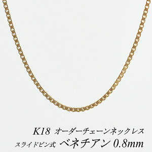 18 lbNX K18 lbNX k18 `F[ 18 K18 18K xl`A`F[ 0.8mm XChs lbNX `F[ I[_[`F[ 40cm`120cm sNS[h 180ԂCۏ