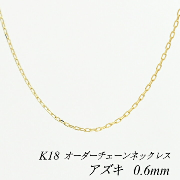 楽天市場 18金 K18 18k アズキチェーン 0 6mm ネックレス チェーン長さオーダーチェーン 40cm 1cm 日本製 ロングネックレス イエローゴールド チェーンのみ チェーンだけ Flash オーダーチェーンのお店