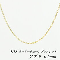 楽天市場】k18 ブレスレット あずきの通販