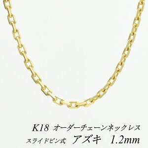 あずきチェーン 40㎝ K18の人気商品・通販・価格比較 - 価格.com