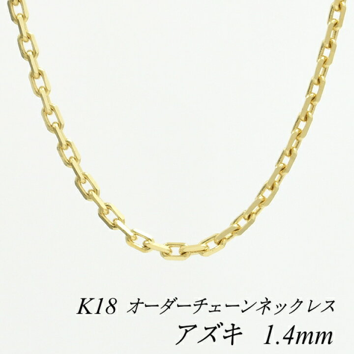 楽天市場 18金 K18 18k アズキチェーン 1 4mm ネックレス チェーン 長さオーダーチェーン 40cm 1cm 日本製 ロングネックレス イエローゴールド チェーンのみ チェーンだけ Flash オーダーチェーンのお店
