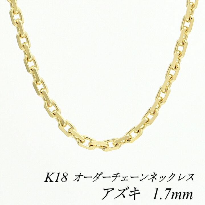 楽天市場】18金 ネックレス アズキチェーン 1.7mm 長さ選べるオーダー 