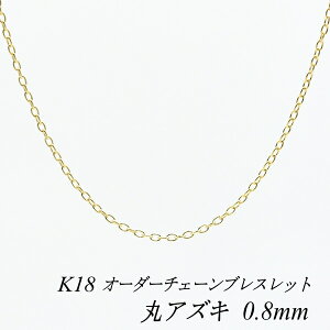18 uXbg K18 uXbg k18 `F[ 18 K18 18K ۃAYL`F[ 0.8mm uXbg `F[ I[_[`F[ 15cm`20cm {  AYL  180ԂCۏ