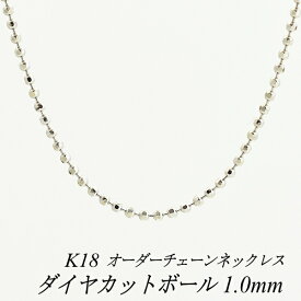 18金 K18 18K ダイヤカットボールチェーン 1.0mm ネックレス チェーン 長さオーダーチェーン 40cm～120cm 日本製 ロングネックレス ホワイトゴールド チェーンのみ チェーンだけ