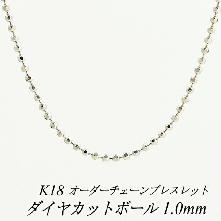 楽天市場】18金 ブレスレット ダイヤカットボールチェーン 1.0mm 長さ 