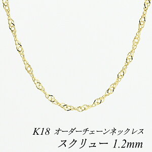 18金 スクリュー ネックレス 55cm」の人気商品一覧 | 安い商品を通販 