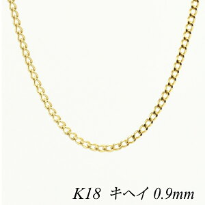18金 ネックレス K18 ネックレス k18 チェーン 18金 K18 18K 喜平チェーン 0.9mm 45cm ネックレス チェーン - イエローゴールド チェーンだけ きへい キヘイ 喜平 180日間お修理保証