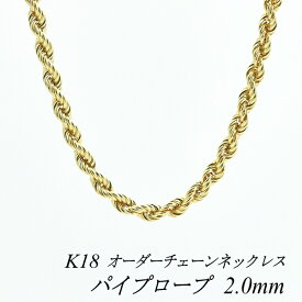 18金 K18 18K パイプロープチェーン 2.0mm ネックレス チェーン 長さオーダーチェーン 40cm～120cm ロングネックレス イエローゴールド チェーンのみ チェーンだけ