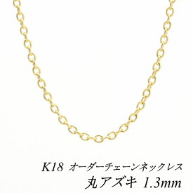 クーポン利用でさらに10%OFFお値引き 18金 K18 18K 丸アズキチェーン 1.3mm ネックレス チェーン 長さオーダーチェーン 40cm～120cm 日本製 ロングネックレス イエローゴールド チェーンのみ チェーンだけ