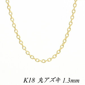 18 lbNX K18 lbNX k18 `F[ 18 K18 18K ۃAYL`F[ 1.3mm 70cm lbNX `F[ CG[S[h  AYL  180ԂCۏ